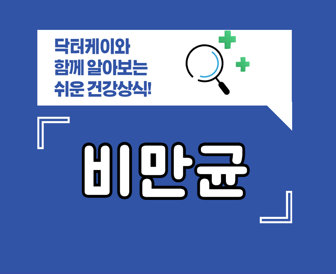 비만균 제목