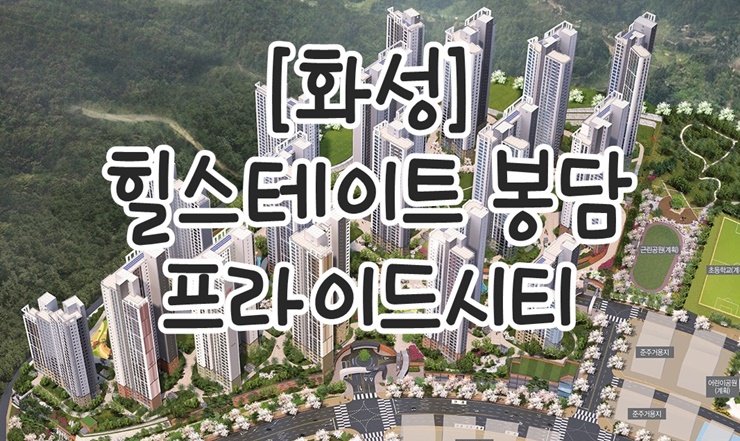  화성 힐스테이트 봉담 프라이드시티 분양 정보 및 청약 일정 안내