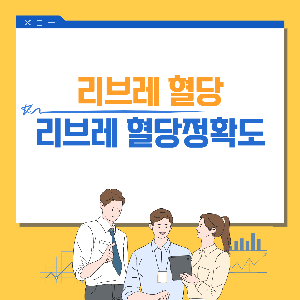  리브레 혈당 및 프리스타일 리브레 정확도 알아보자
