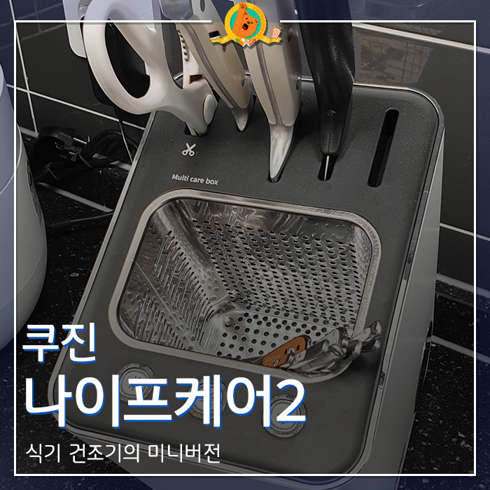  쿠진 나이프케어2 살균건조기 3개월 사용 후기 <내돈내산 리뷰>
