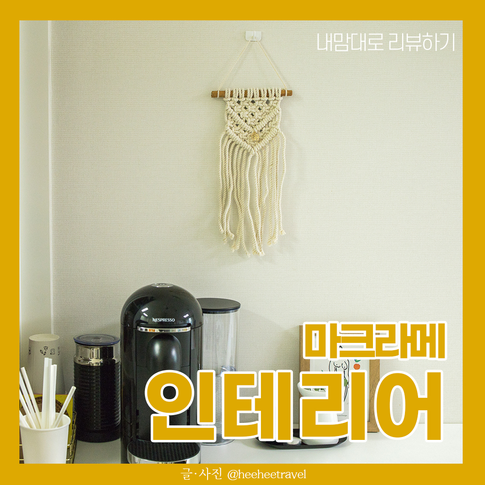  마크라메 벽꾸미기 : 인테리어 소품으로 감성홈~