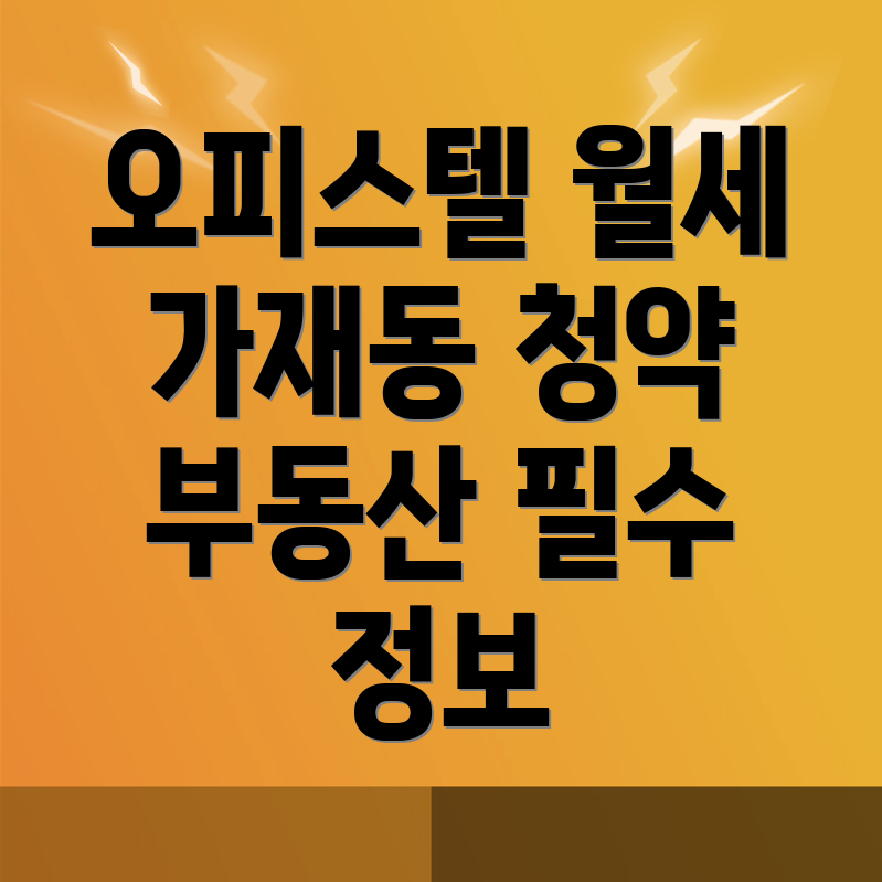 평택시 가재동 오피스텔 월세
