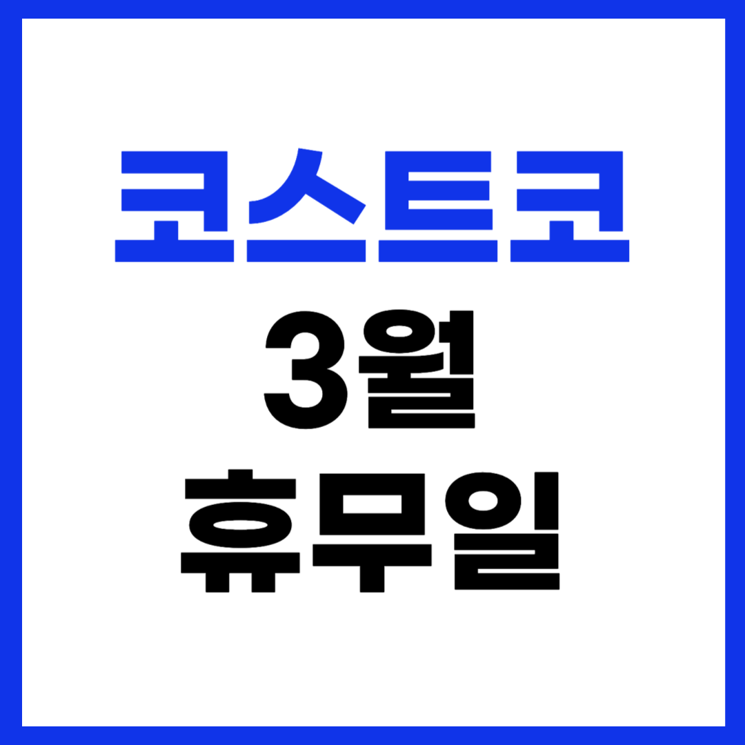 코스트코 3월 휴무일 총정리
