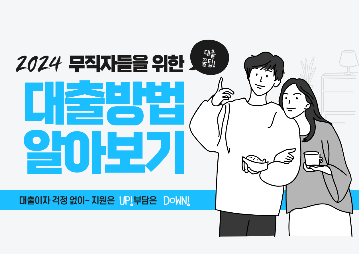  무직자들도 대출가능한 상품 알아보기
