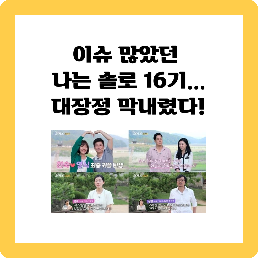 나는솔로16기