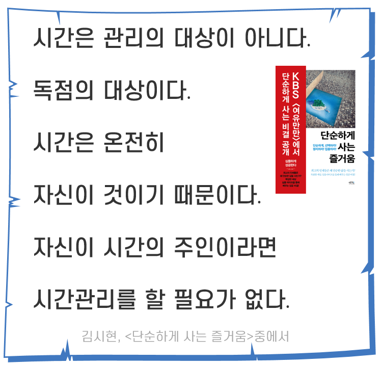  시간 관리하지 말고 시간을 독점하라
