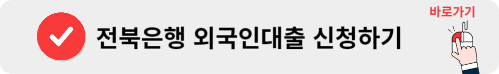 전북은행 외국인대출 신청하기