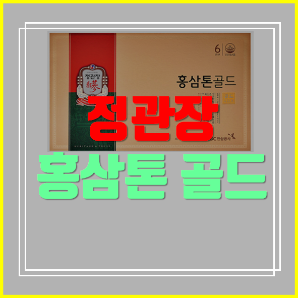  정관장 홍삼톤 골드 후기 효능