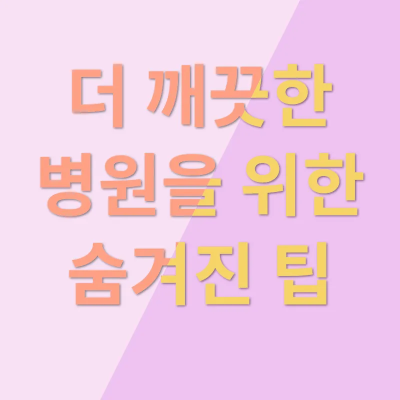병원 위생 관리_3