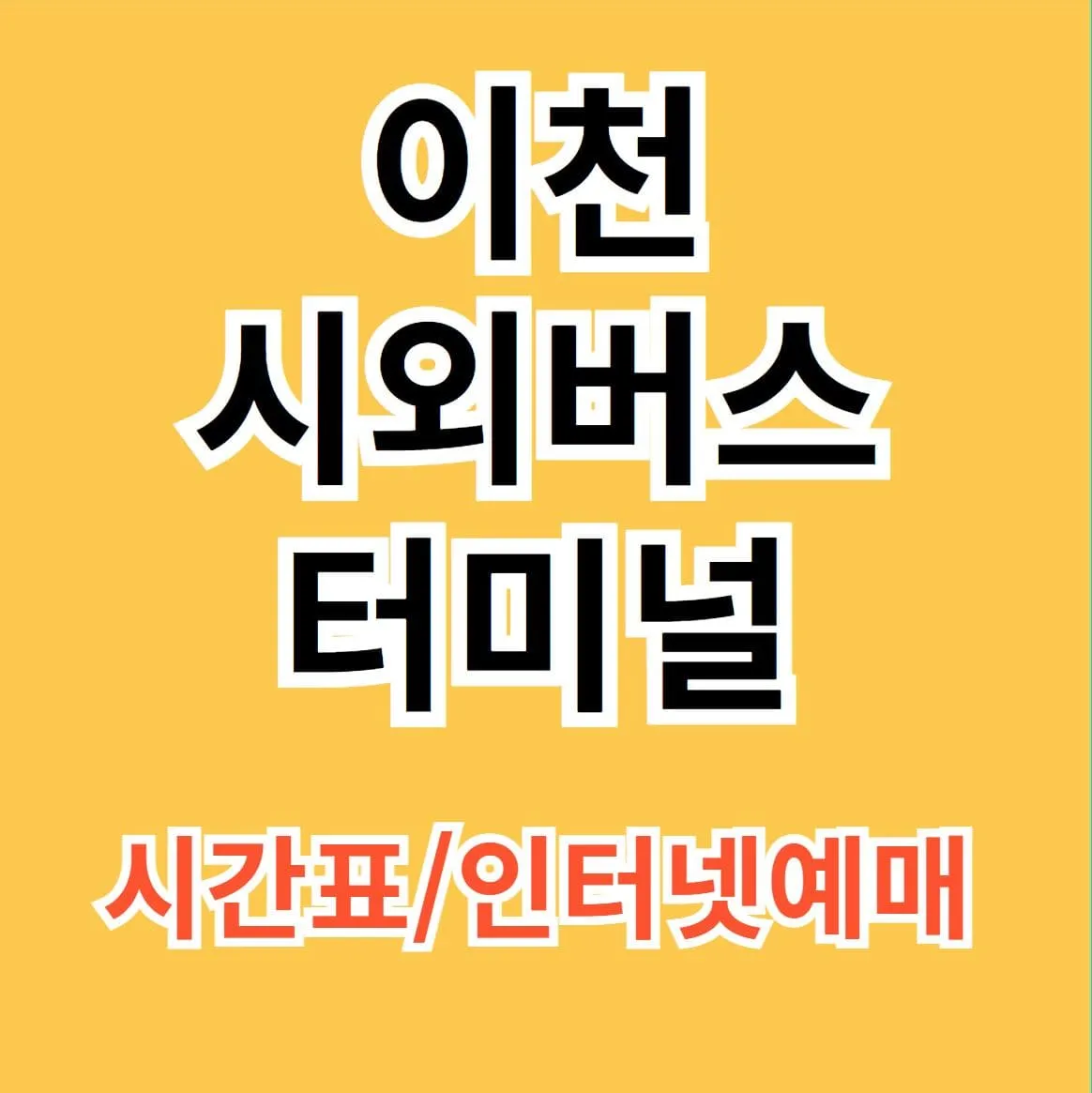 이천시외버스터미널 시간표