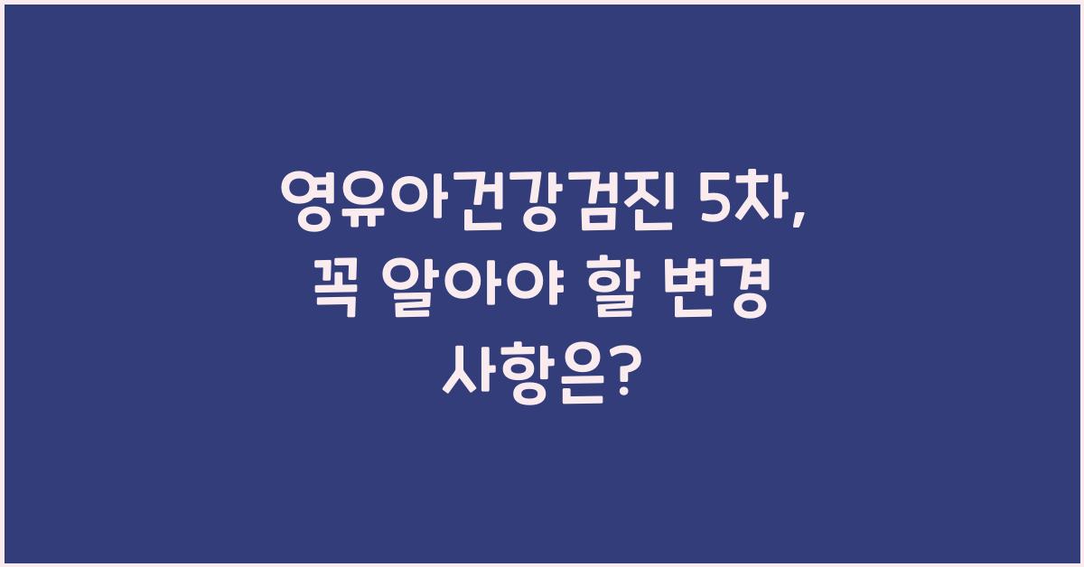 영유아건강검진 5차