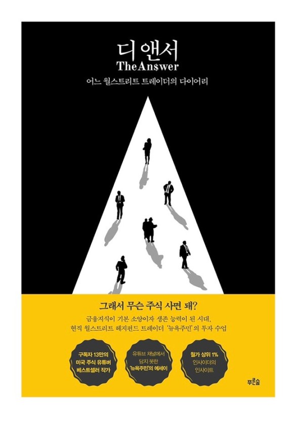  [서평]디 앤서(어느 월스트리트 트레이더의 다이어리), 뉴욕주민