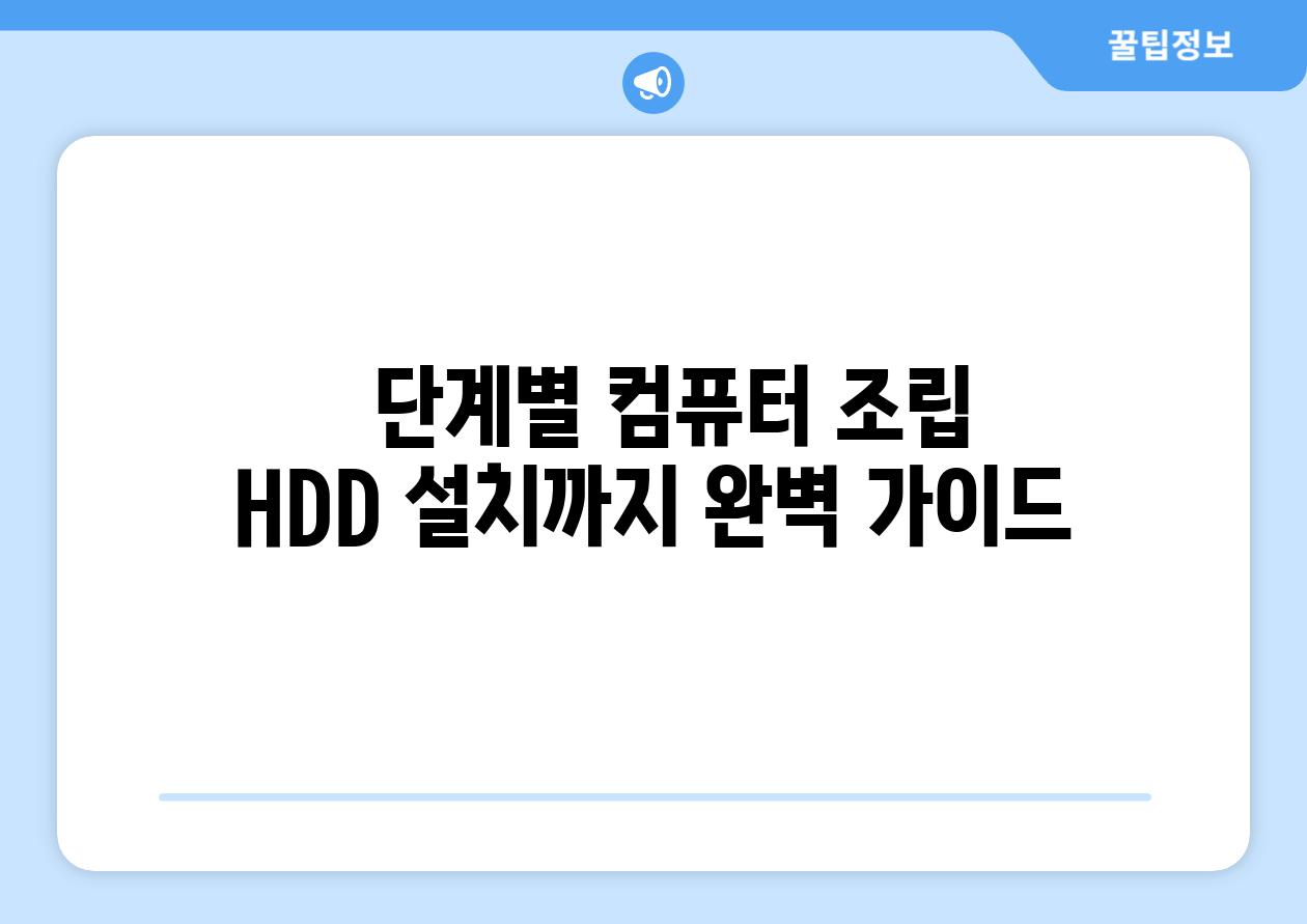   단계별 컴퓨터 조립 HDD 설치까지 완벽 가이드