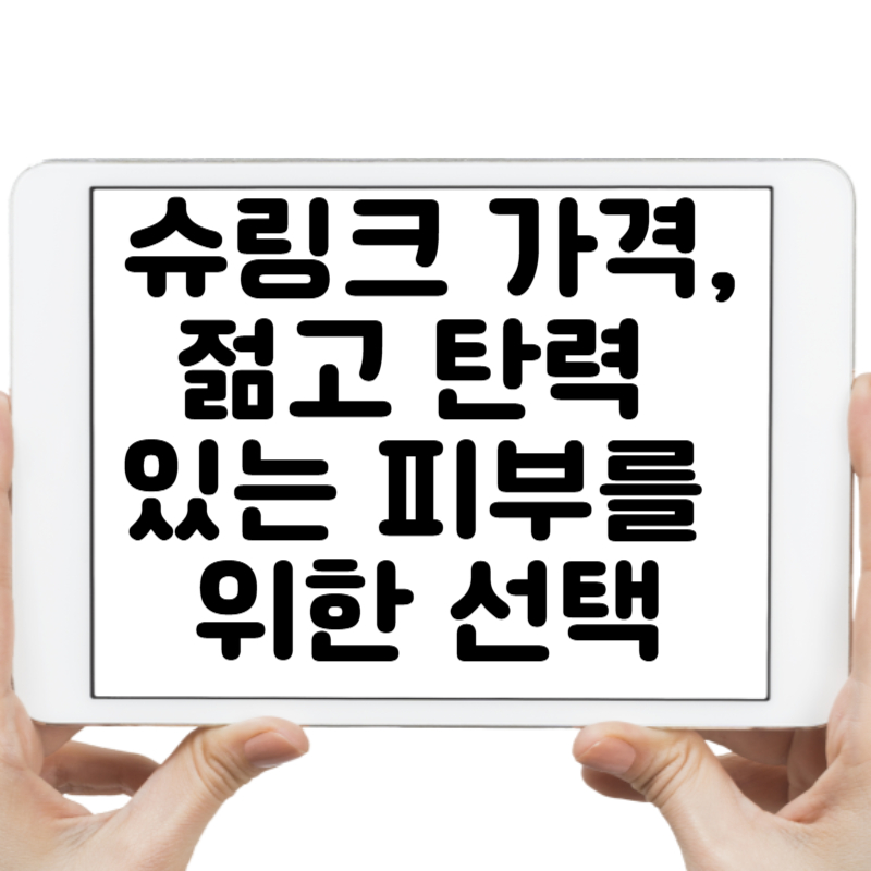 "슈링크 가격, 효과 그리고 시술 전 알아야 할 모든 것!"