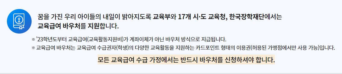 2023학년도 교육급여 바우처 홈페이지 신청, 용도, 수령인 및 지급일자 2