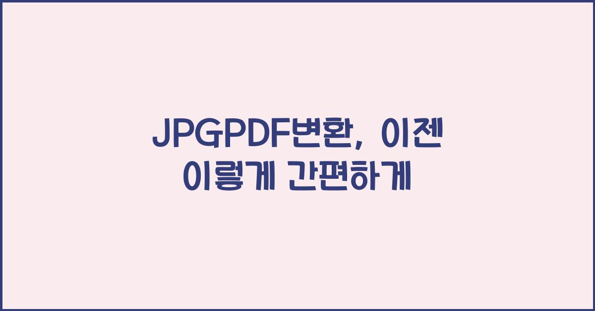 JPGPDF변환