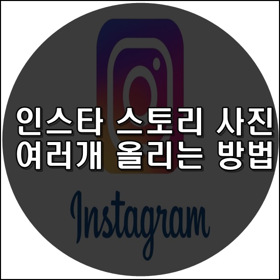  인스타 스토리 사진 여러개 올리는 방법