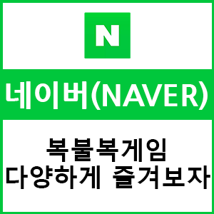  네이버 복불복게임으로 점심에 커피내기 한번 해볼까요?