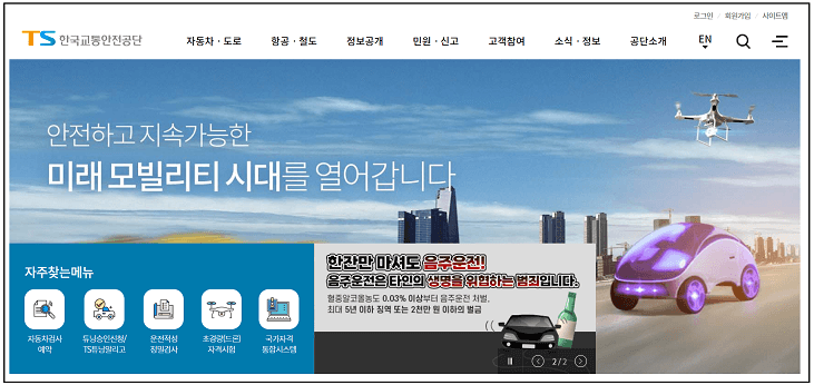 한국도로교통안전공단 홈페이지