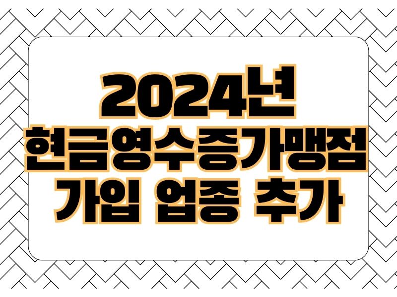 2024년-현금영수증- 가맹점-가입-업종-추가