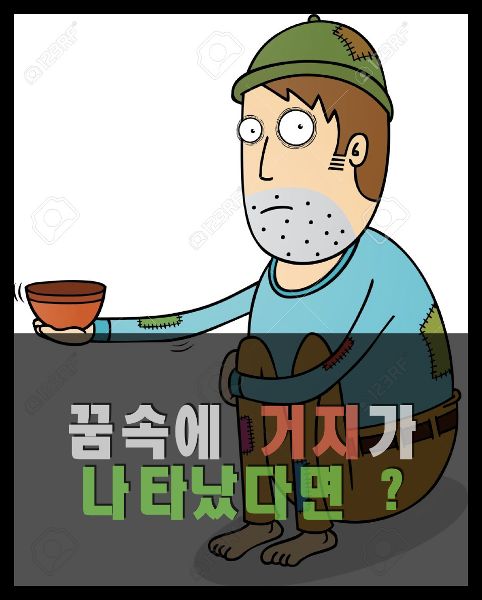 꿈에서 거지를 만났어요!