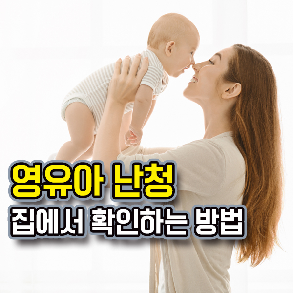  영유아난청 / 아기 청각발달 집에서 확인하기