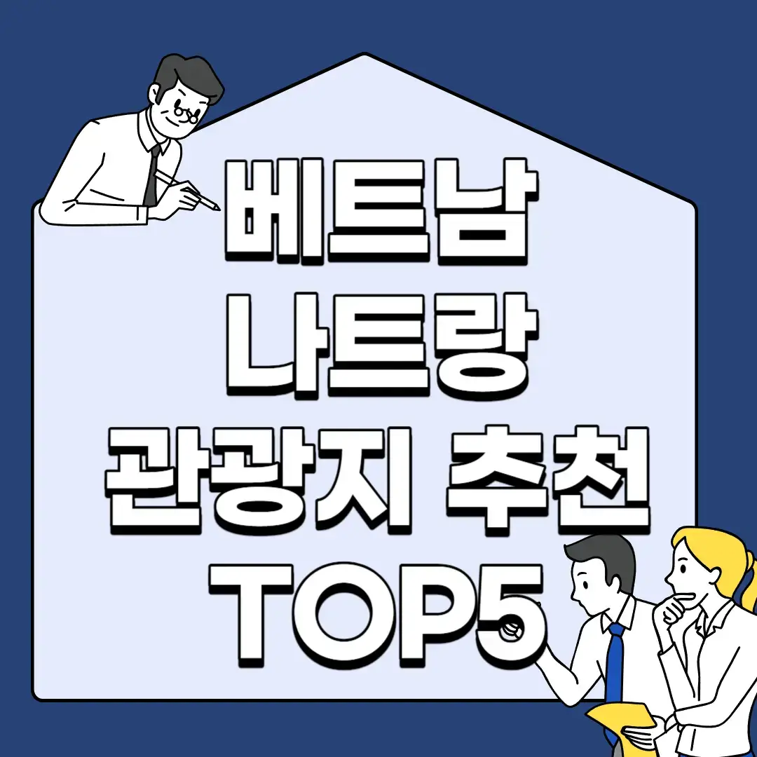 베트남-나트랑-관광지-추천-TOP5