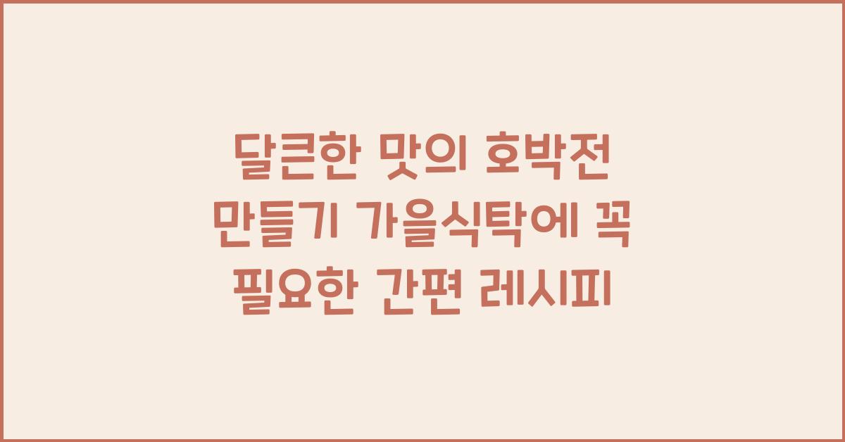 달큰한 맛의 호박전 만들기