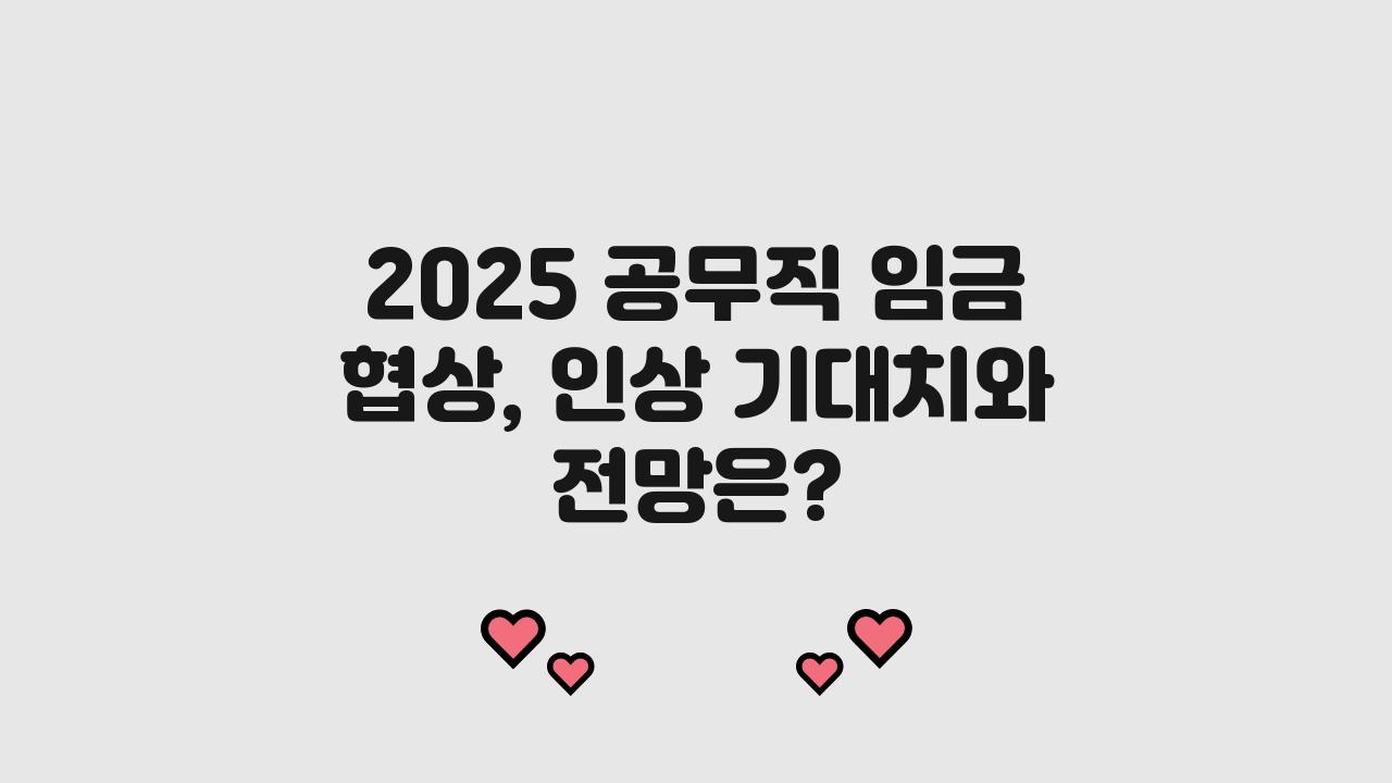 2025 공무직 임금 협상
