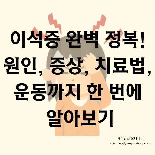 이석증 완벽 정복! 원인, 증상, 치료법, 운동까지 한 번에 알아보기