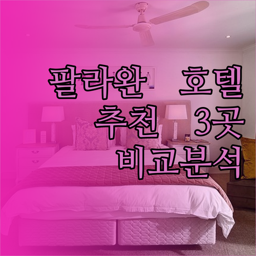 푸에르토프린세사 팔라완 호텔 추천 세