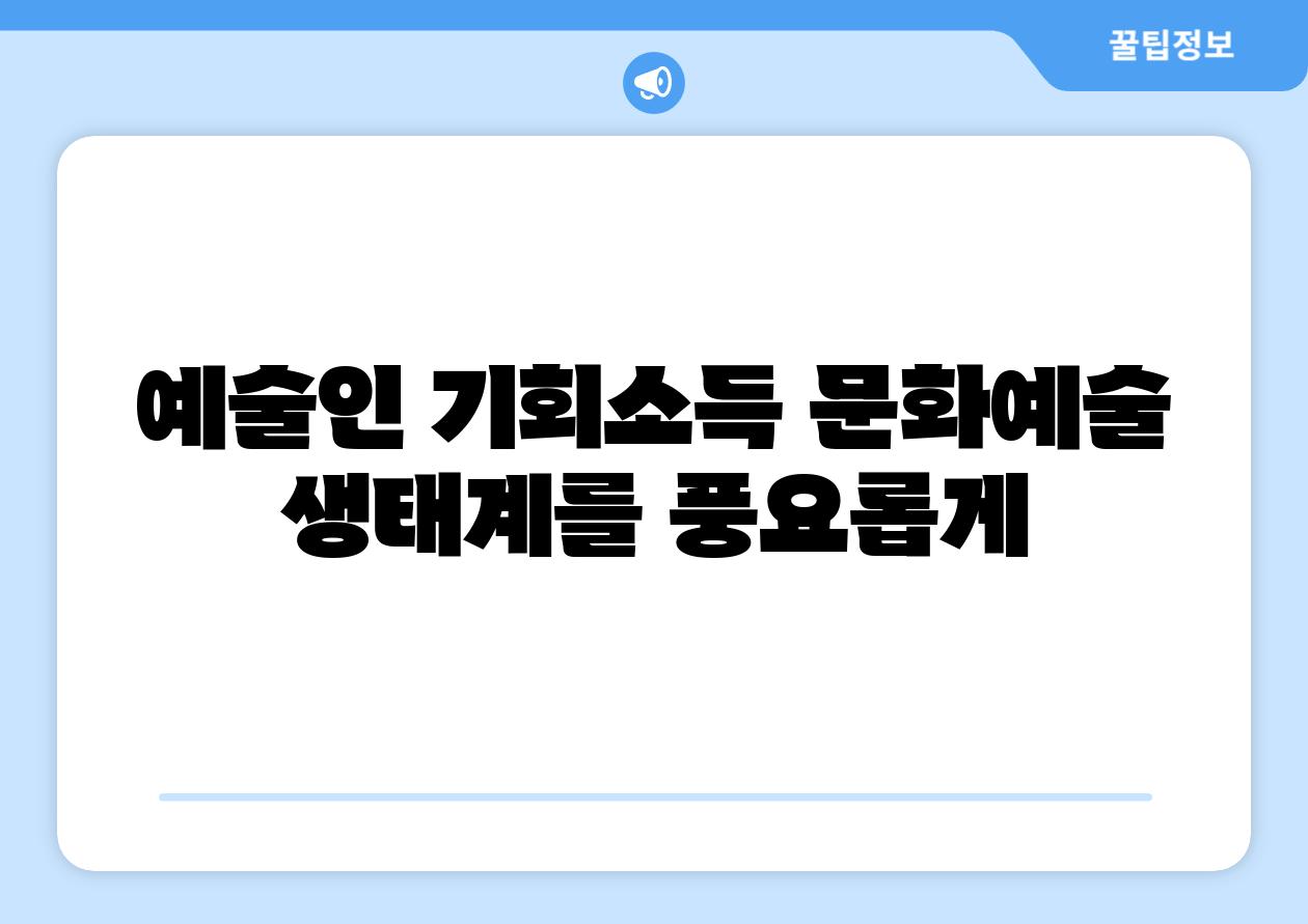 예술인 기회소득 문화예술 생태계를 풍요롭게