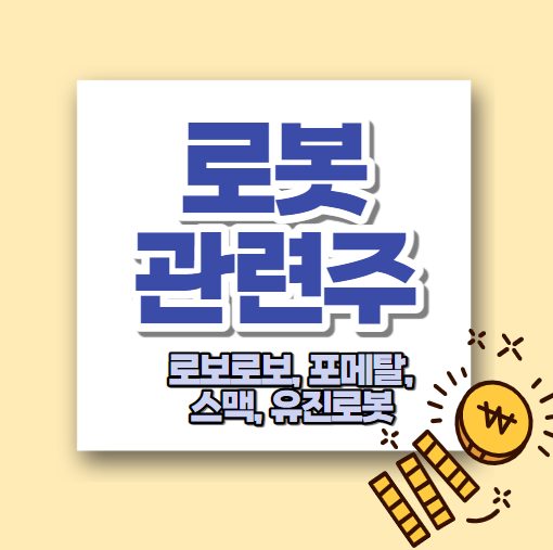  로봇 관련주 테마주 :: 로보로보, 포메탈, 스맥, 유진로봇