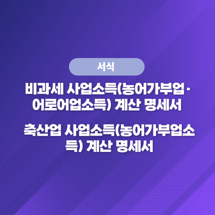  비과세 사업소득(농어가부업·어로어업소득) 계산 명세서, 축산업 사업소득(농어가부업소득) 계산 명세서