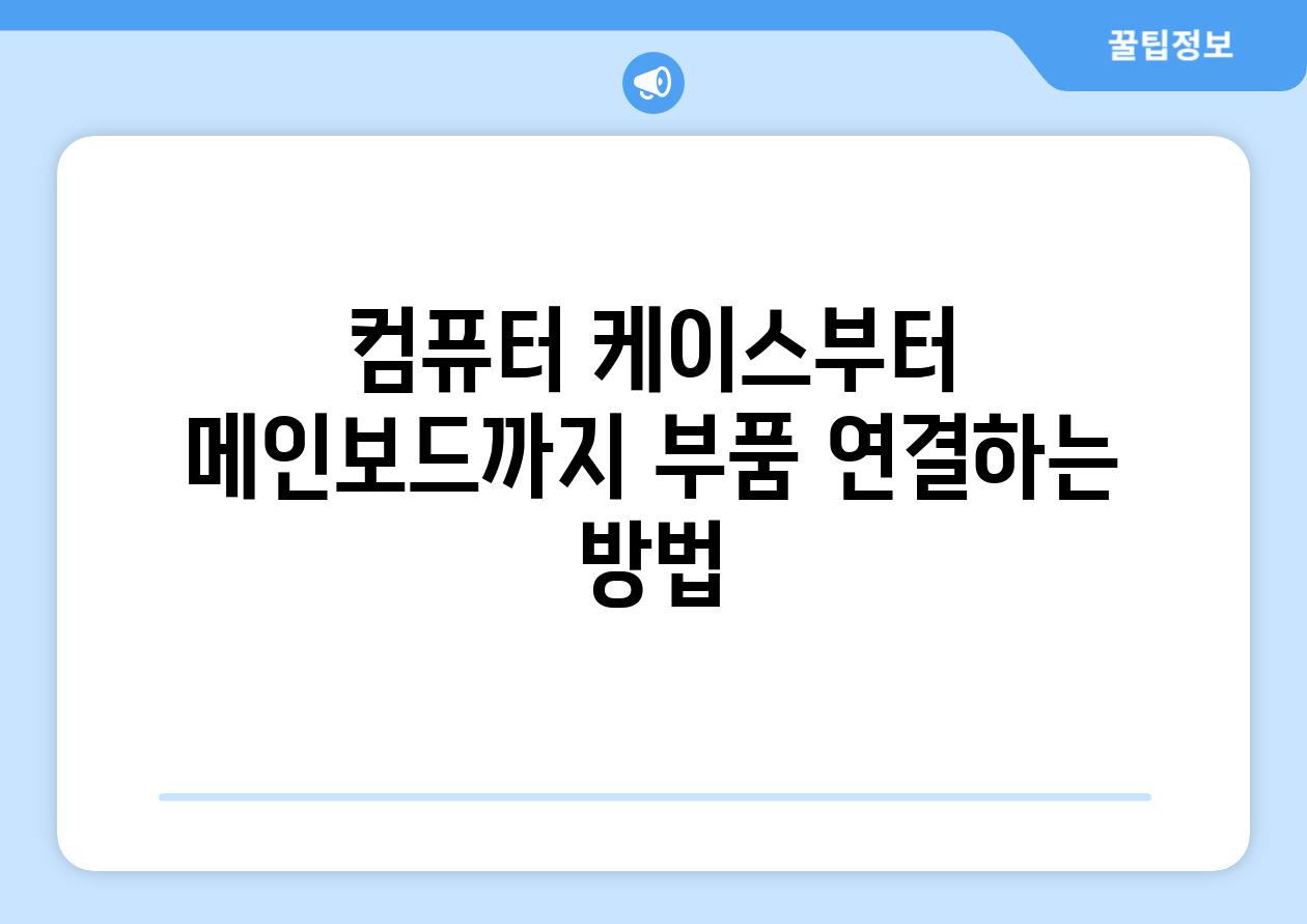 컴퓨터 케이스부터 메인보드까지 부품 연결하는 방법