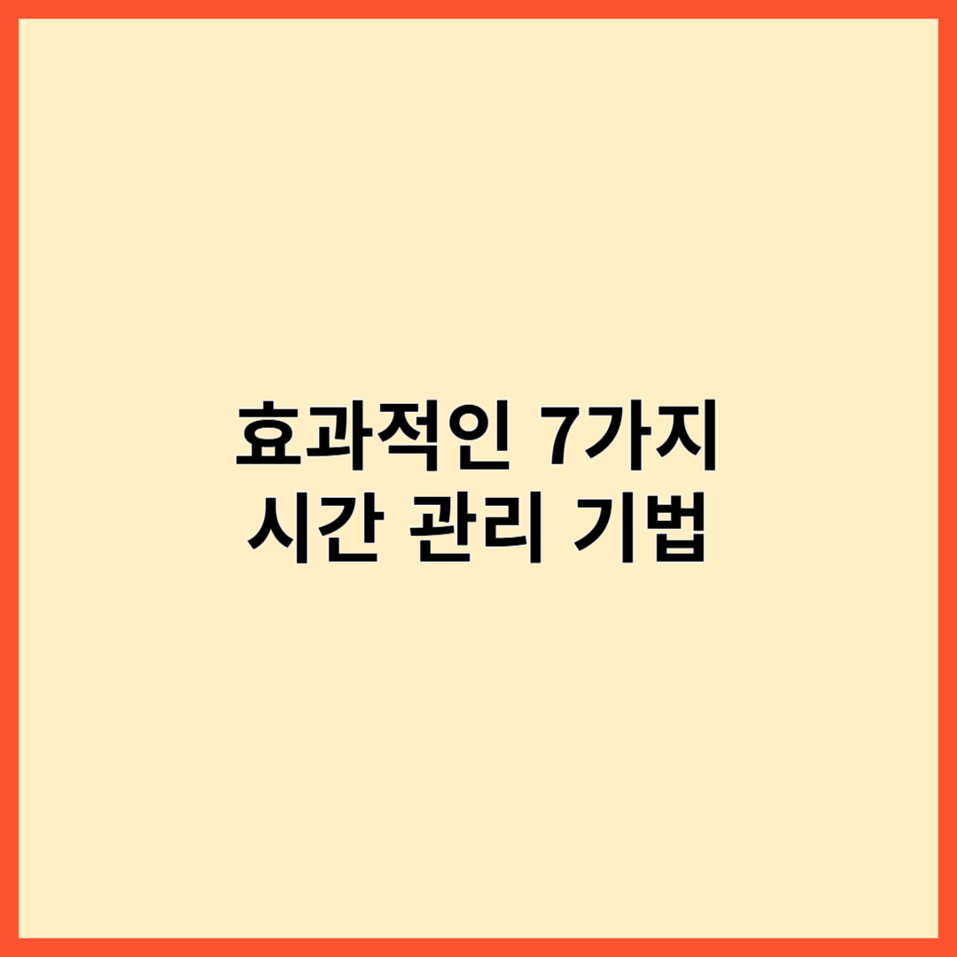 효과적인 7가지 시간 관리 기법