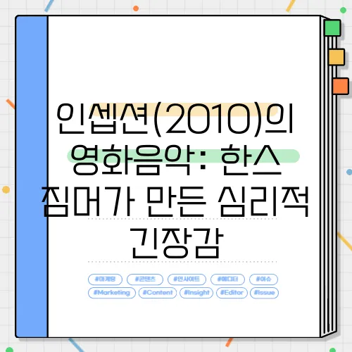 인셉션(2010)의 영화음악: 한스 짐머가 만든 심리적 긴장감