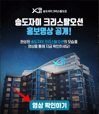  송도자이 크리스탈오션 분양가 청약 일정 알아보자
