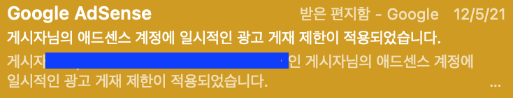  [블로그] 참다참다 쓰는 애드센스 광고게제 제한에 대해 - '광고 게재가 현재 제한적입니다'
