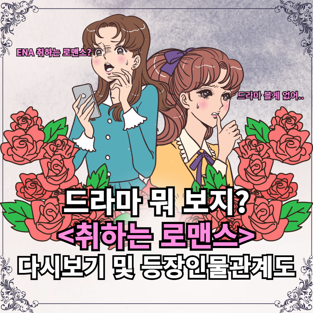 취하는 로맨스 다시보기 및 등장인물 인물관계도