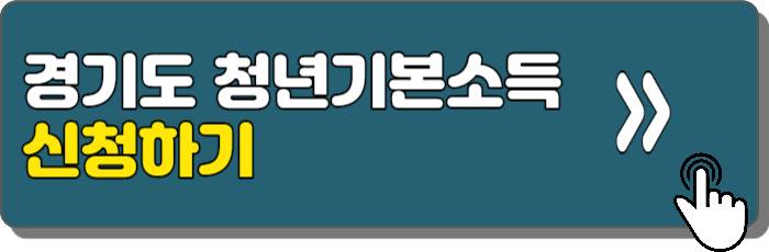 청년기본소득-신청하기