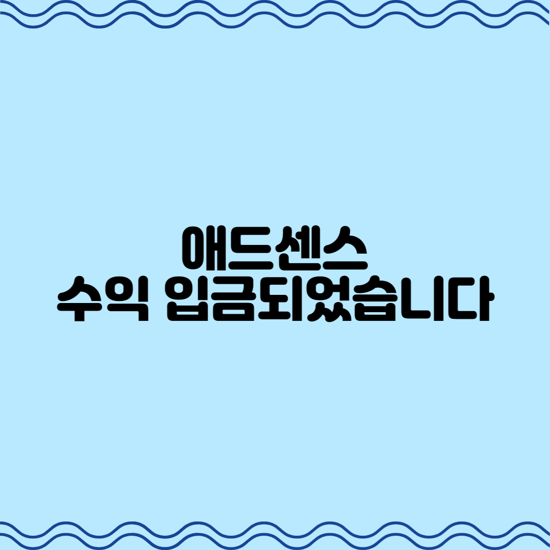  애드센스 수익 입금되었습니다.(드디어!)