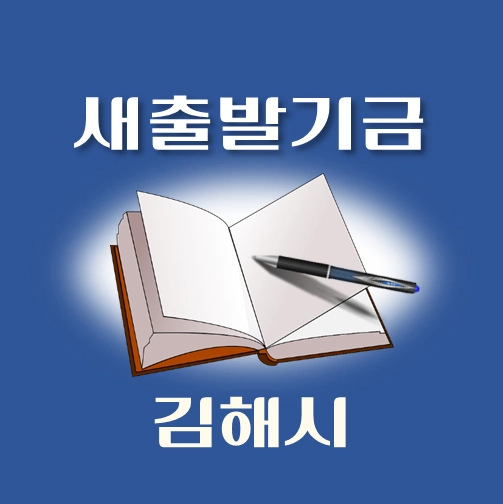 썸네일-김해시-새출발기금-신청방법-안내
