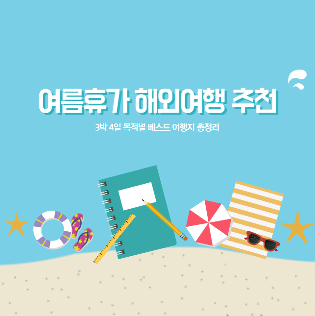☀️ 여름휴가 해외여행 추천! 3박 4일 목적별 베스트 여행지 총정리