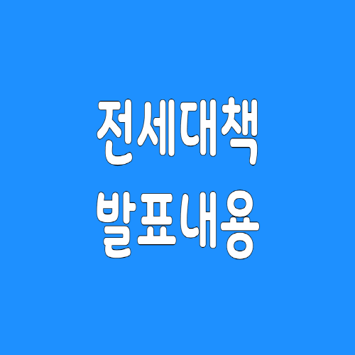  전세 대책 발표 내용 호텔 공공임대