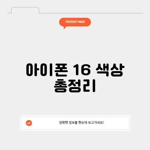 아이폰 16 색상 총정리