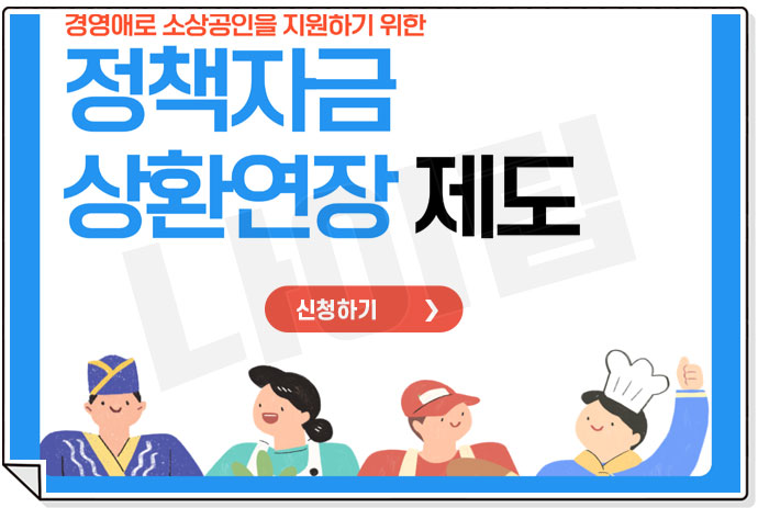 소상공인 정책자금 직접대출 상환연장