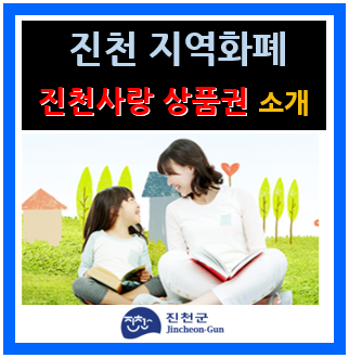 진천 지역화폐 진천사랑 상품권 소개