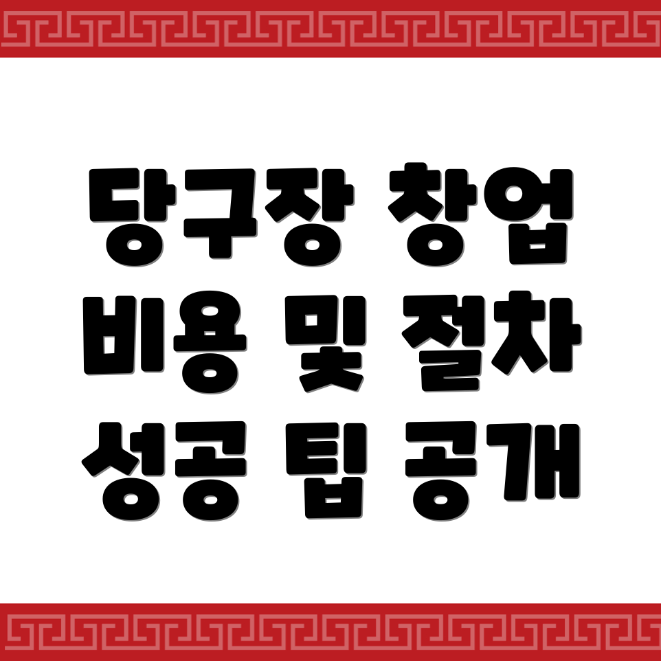 당구장 창업