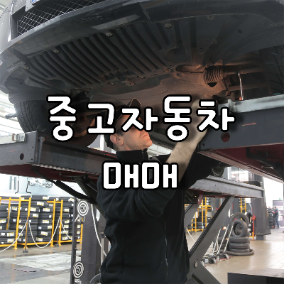  중고차 직거래 및 중고차매매사이트를 통한 매매 시 주의사항과 이전서류